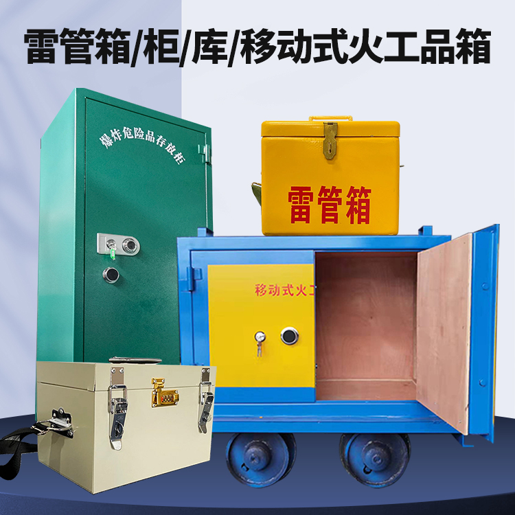 肃南矿用火工品临时存放库危险品存放的安全设计与规范
